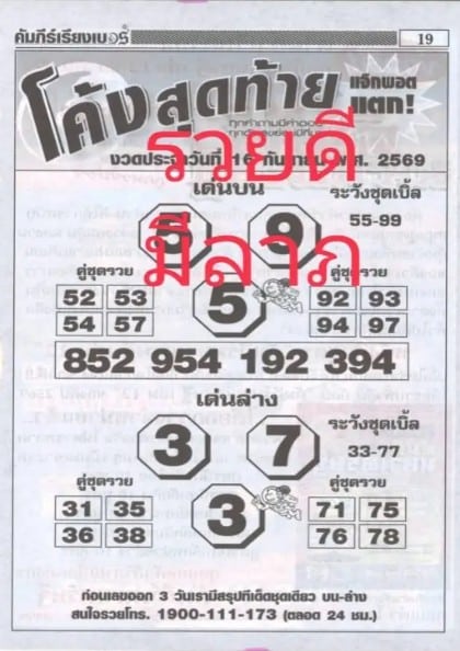 หวยโค้งสุดท้าย 16/9/69
