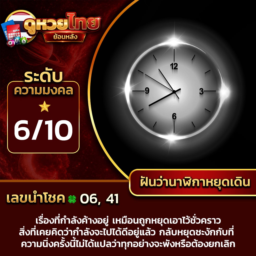 ฝันว่านาฬิกาหยุดเดิน