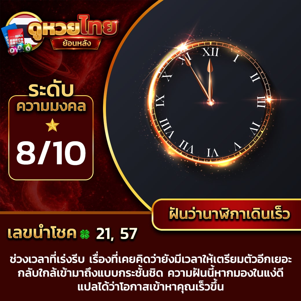 ฝันว่านาฬิกาเดินเร็ว