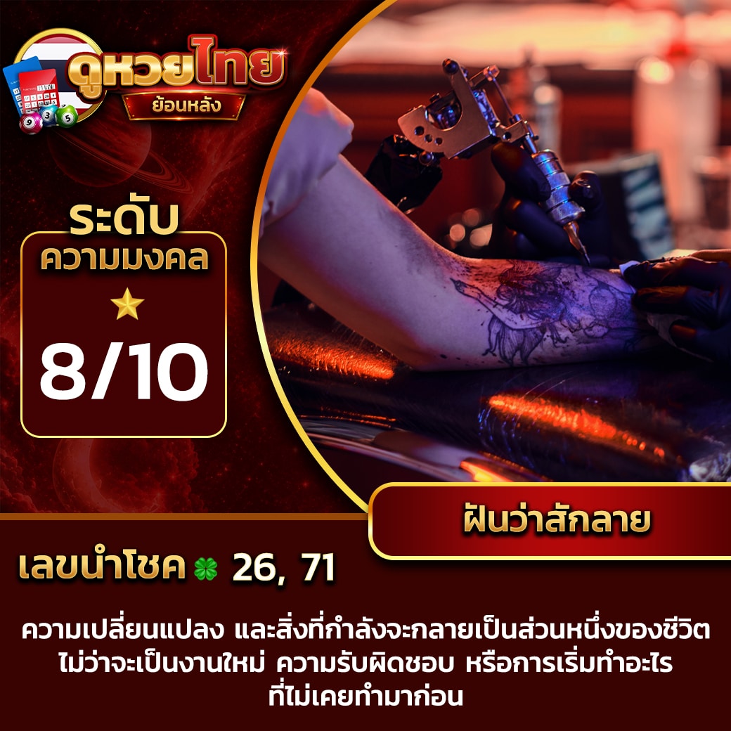 ฝันว่าสักลาย