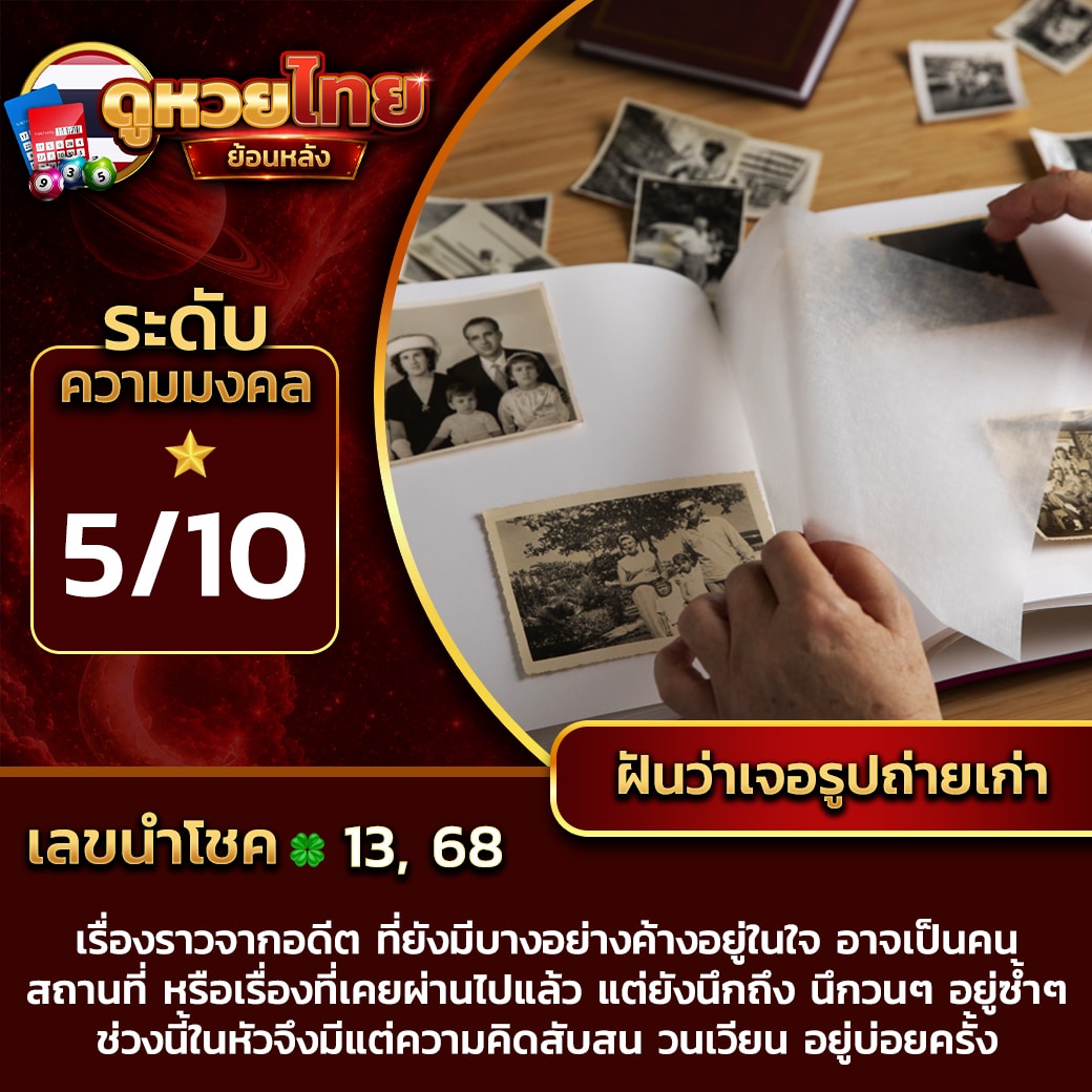 ฝันว่าเจอรูปถ่ายเก่า