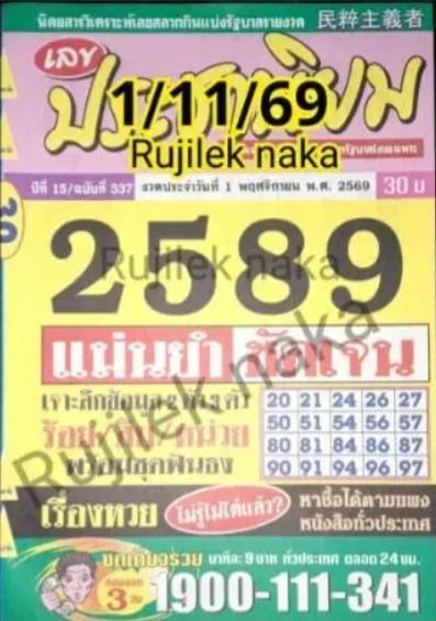 หวยประชานิยม 1/11/69