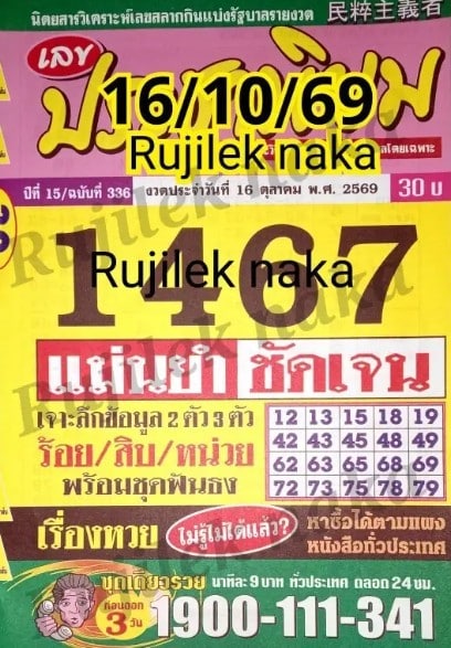 หวยประชานิยม 16/10/69