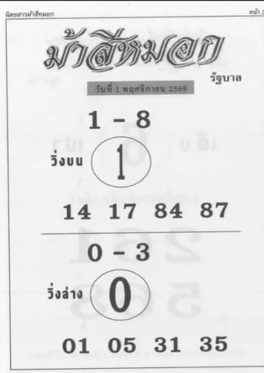 หวยม้าสีหมอก 1/11/69