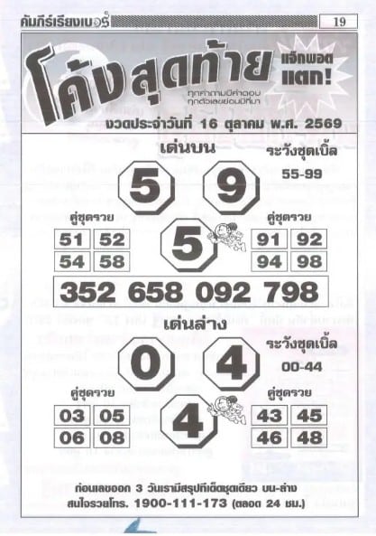 หวยโค้งสุดท้าย 16/10/69